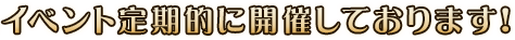 Mobiusでは、皆さまと盛り上がれるイベントを定期的に開催しております！